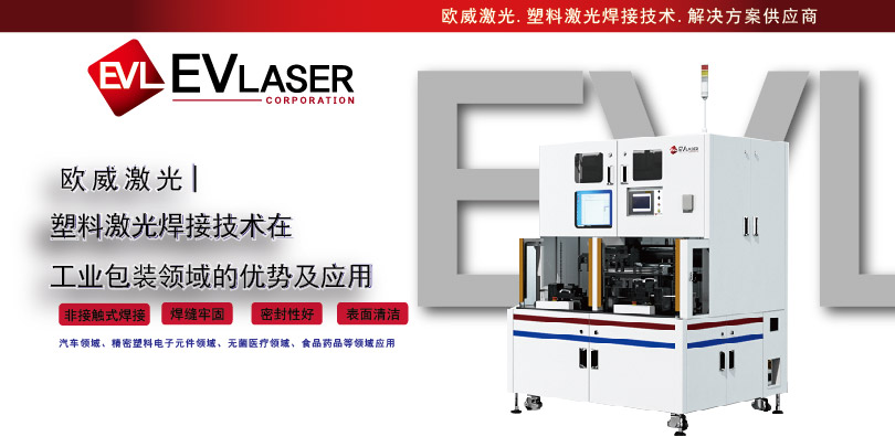 2024.7.30【塑料激光焊接技术在工业包装领域的优势及应用】-02.jpg