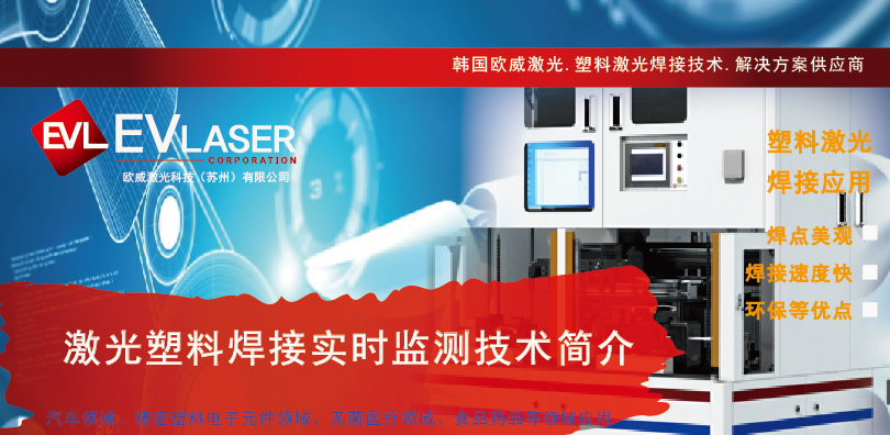 2025.3.10 EVLaser欧威激光-激光塑料焊接实时监测技术简介-10.jpg