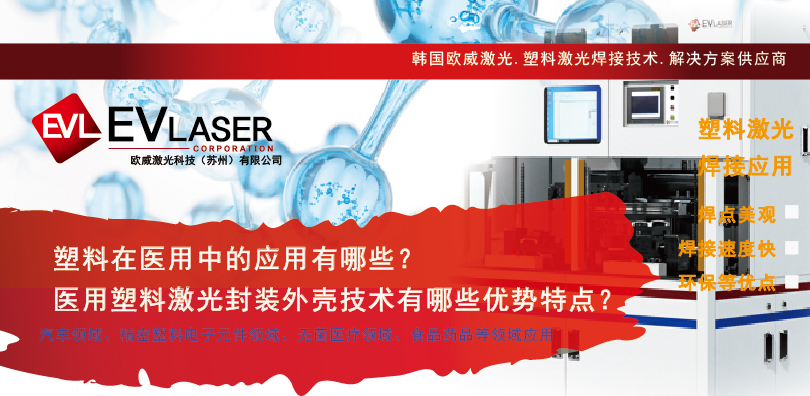 2025.5.22塑料在医用中的应用有哪些？医用塑料激光封装外壳技术有哪些优势特点-14.jpg