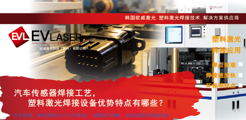 1774923545.jpg 2026.3.31汽车传感器焊接工艺,塑料激光焊接设备优势特点有哪些-13.jpg