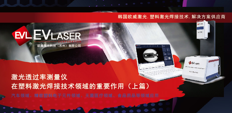 2026.5.19激光透过率测量仪在塑料激光焊接技术领域的重要作用（上篇）-14.jpg