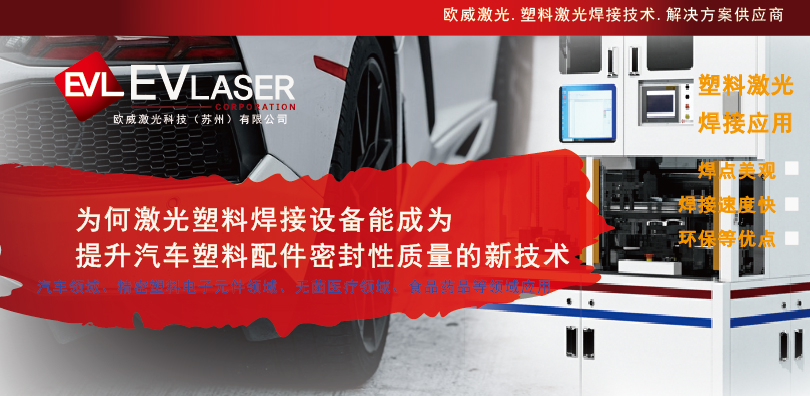 1782103557.jpg 【2026.6.22】为何激光塑料焊接设备能成为提升汽车塑料配件密封性质量的新技术-08.jpg