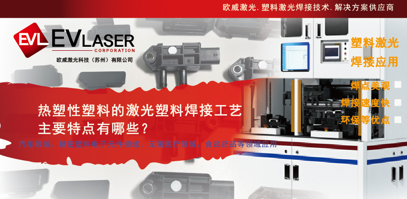 2026.6.30热塑性塑料的激光塑料焊接工艺主要特点有哪些 -08.jpg