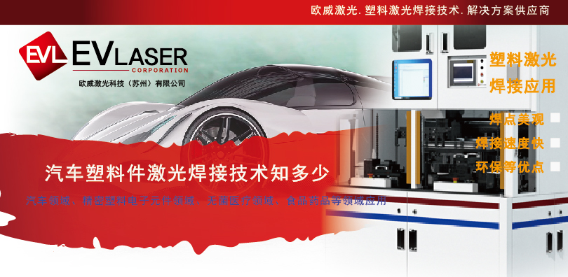 2026.9.15汽车塑料件激光焊接技术知多少-08.jpg