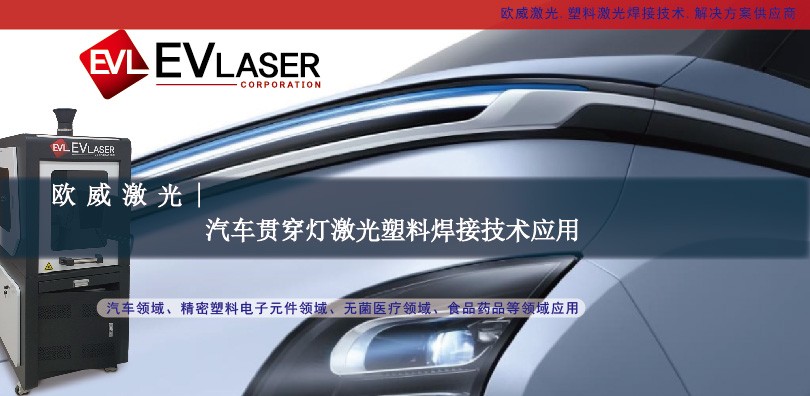 EVLaser欧威激光|汽车贯穿灯激光塑料焊接技术...