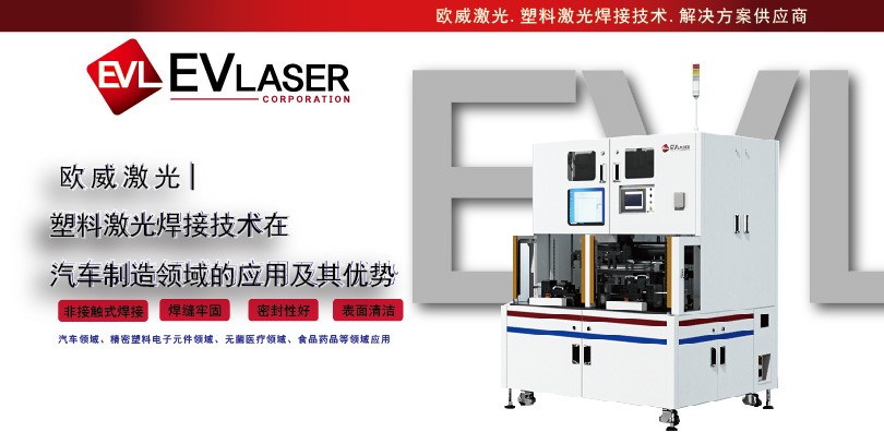 塑料激光焊接技术在汽车制造领域的应用及其优势