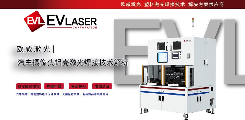 欧威激光分享篇|汽车摄像头铝壳激光焊接技术解析