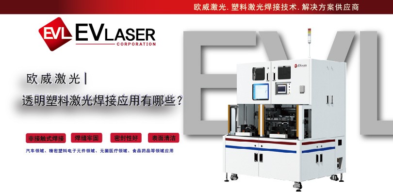 EVLaser欧威激光分享篇|透明塑料激光焊接应用...