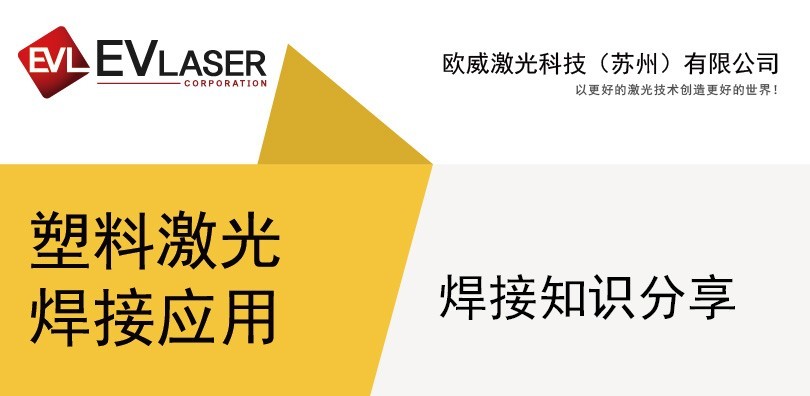 【问】为什么越来越多的医疗塑料件焊接选择激光塑料焊...