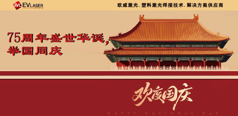 欧威激光国庆祝福|75周年盛世华诞，举国同庆！