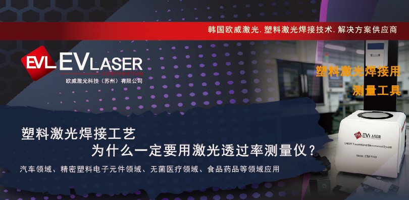 塑料激光焊接工艺为什么一定要用激光透过率测量仪？