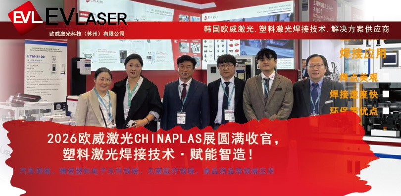 2026欧威激光CHINAPLAS展圆满收官，塑料激光焊接技...
