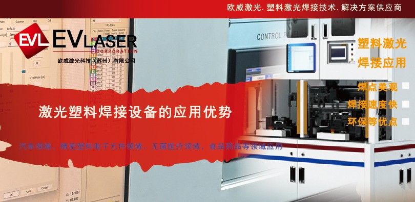 欧威激光科技分享篇|激光塑料焊接设备的应用优势