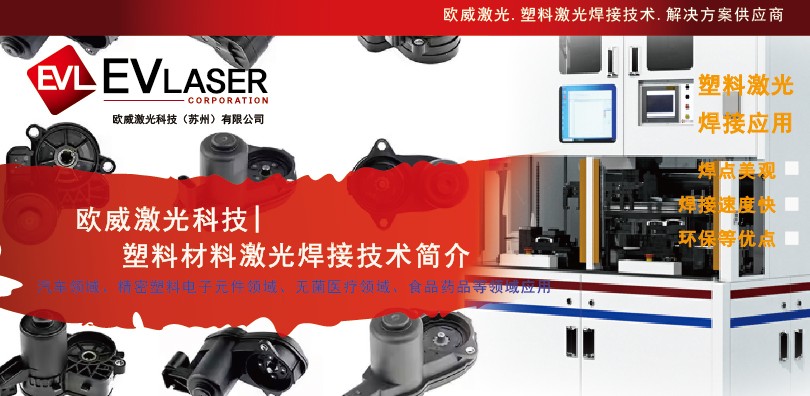 欧威激光科技|2026塑料材料激光焊接技术简介