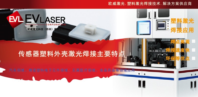欧威激光科技|2026传感器塑料外壳激光焊接主要特点