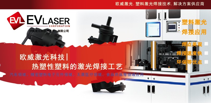 热塑性塑料的激光焊接工艺特点