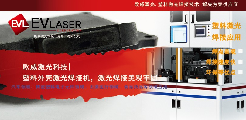 欧威激光科技|塑料外壳激光焊接机，激光焊接美观牢固