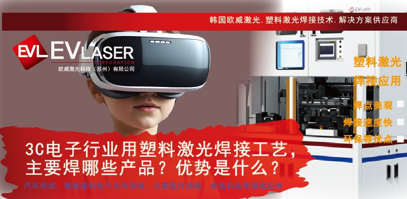 3C电子行业用塑料激光焊接工艺，主要焊哪些产品？优...