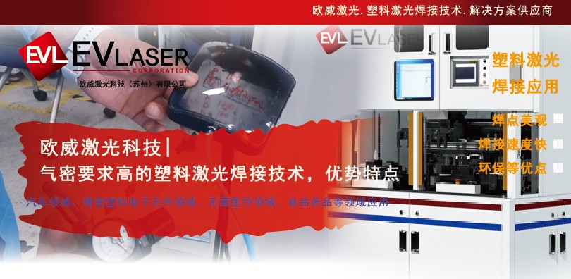 欧威激光科技|气密要求高的塑料激光焊接技术 — 优...