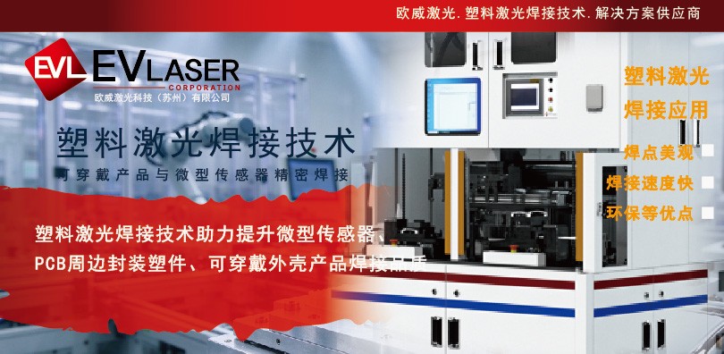 塑料激光焊接技术助力提升微型传感器、PCB周边封装塑件、可穿...